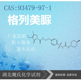 格列美脲—93479-97-1