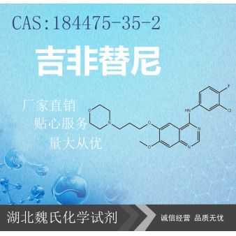 吉非替尼—184475-35-2