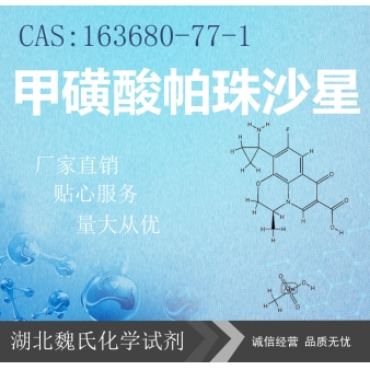 甲磺酸帕珠沙星—163680-77-1