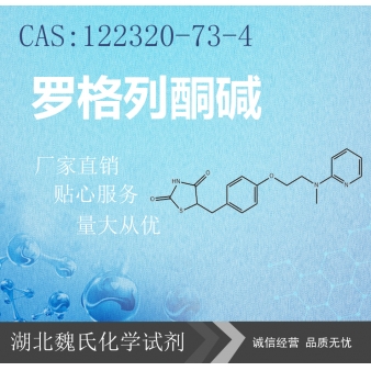 罗格列酮碱—122320-73-4
