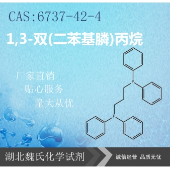 1,3-双(二苯基膦)丙烷—6737-42-4