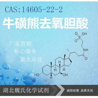 牛磺熊去氧胆酸—14605-22-2