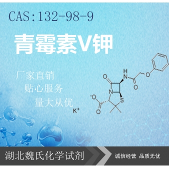 青霉素V钾—132-98-9