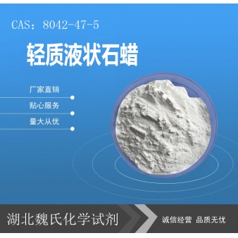 轻质液状石蜡—8042-47-5