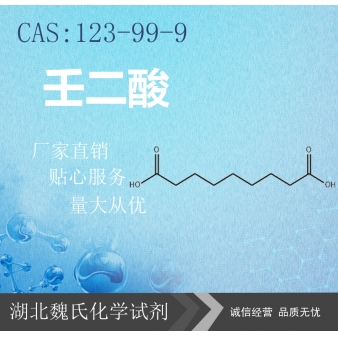 壬二酸—123-99-9
