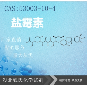 盐霉素—53003-10-4