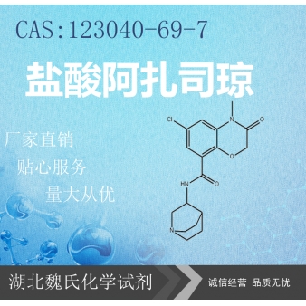 盐酸阿扎司琼—123040-69-7 