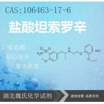 盐酸坦索罗辛—106463-17-6