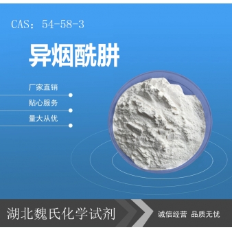 异烟酰肼—54-58-3