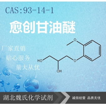 愈创甘油醚—93-14-1