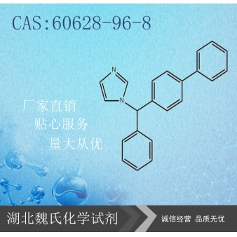 联苯苄唑—60628-96-8