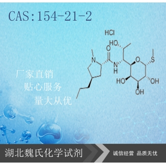 林可霉素—154-21-2