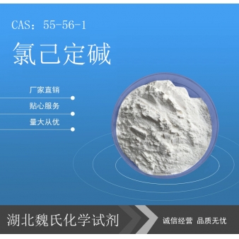 氯己定碱—55-56-1