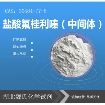 盐酸氟桂利嗪—30484-77-6