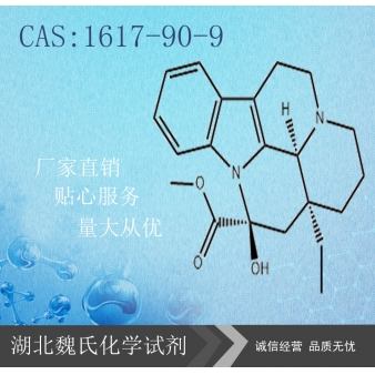 长春胺—1617-90-9