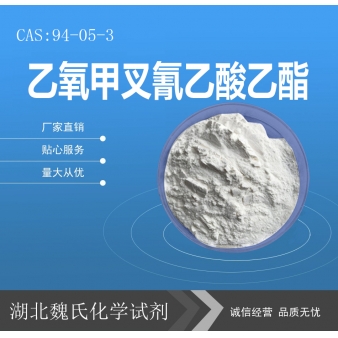 乙氧甲叉氰乙酸乙酯—94-05-3
