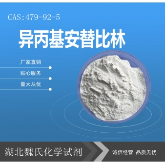 异丙基安替比林—479-92-5