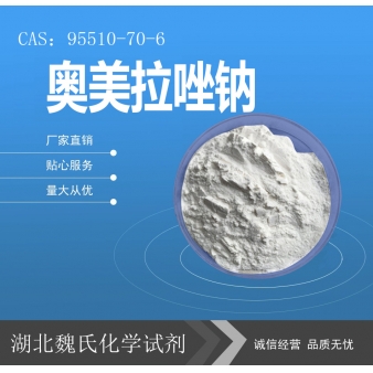 奥美拉唑钠—95510-70-6