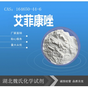 艾菲康唑—164650-44-6