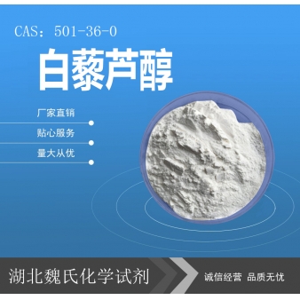 白藜芦醇—501-36-0
