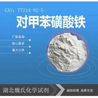 对甲苯磺酸铁—77214-82-5