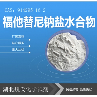 福他替尼钠盐水合物—914295-16-2