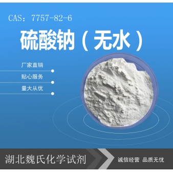 硫酸钠（无水）—7757-82-6