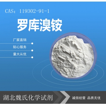 罗库溴铵—119302-91-1