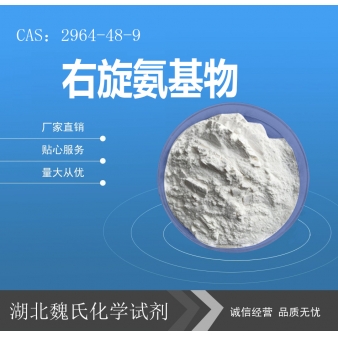 右旋氨基物—2964-48-9