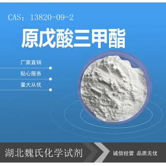 原戊酸三甲酯—13820-09-2