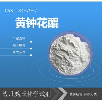 黄钟花醌—84-79-7