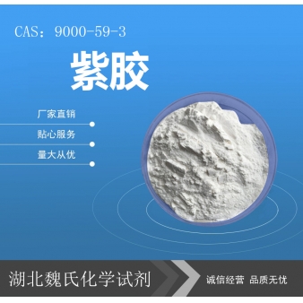 紫胶—9000-59-3