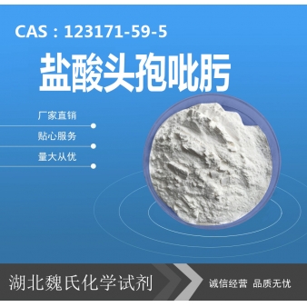 盐酸头孢吡肟—123171-59-5