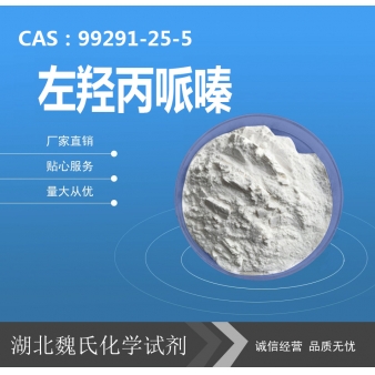左羟丙哌嗪—99291-25-5