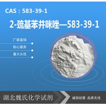 2-巯基苯并咪唑—583-39-1
