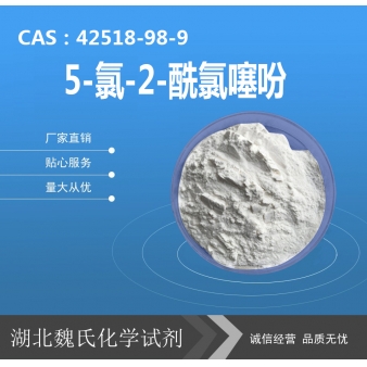 5-氯-2-酰氯噻吩—42518-98-9