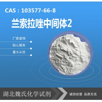 兰索拉唑中间体2—103577-66-8