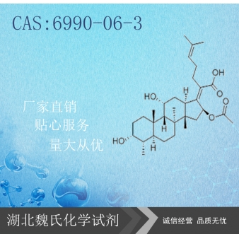 夫西地酸—6990-06-3
