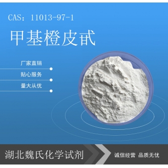 甲基橙皮甙科研试剂—11013-97-1