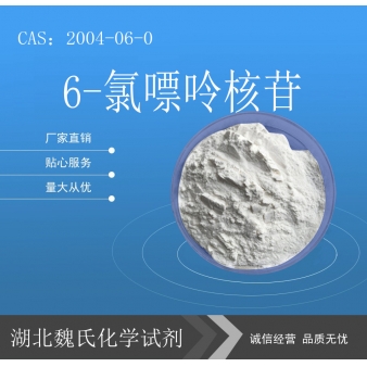 6-氯嘌呤核苷—2004-06-0