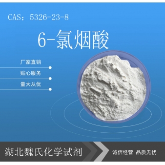 6-氯烟酸—5326-23-8