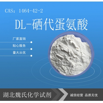DL-硒代蛋氨酸—1464-42-2