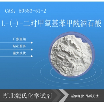 L-(-)-二对甲氧基苯甲酰酒石酸 —50583-51-2