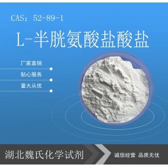 L-半胱氨酸盐酸盐—52-89-1