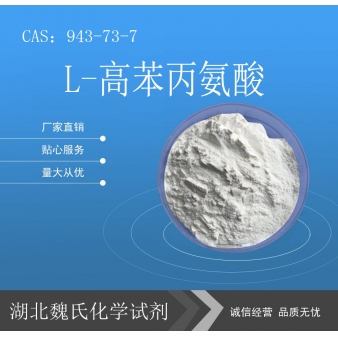 L-高苯丙氨酸—943-73-7