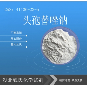 头孢替唑钠—41136-22-5