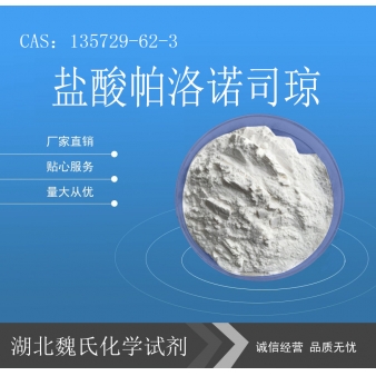 盐酸帕洛诺司琼—135729-62-3