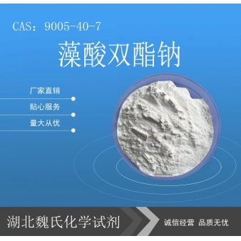 藻酸双酯钠—9005-40-7