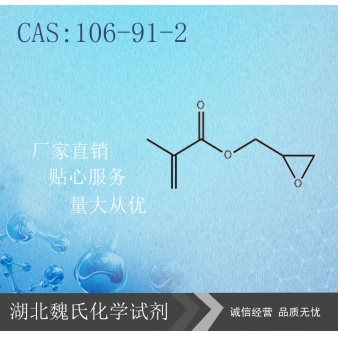 甲基丙烯酸缩水甘油酯—106-91-2