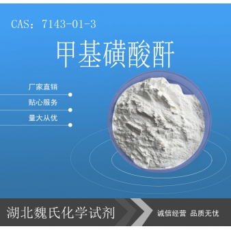 甲基磺酸酐—7143-01-3